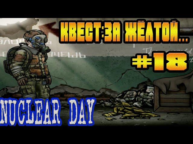 ИЩЕМ ДЕВОЧКУ ПО КВЕСТУ ЗА ЖЁЛТОЙ И СХРОНЫ-#18 NUCLEAR DAY ALPHA-VERSION ЯДЕРНЫЙ ДЕНЬ ИГРЫ НА АНДРОИД