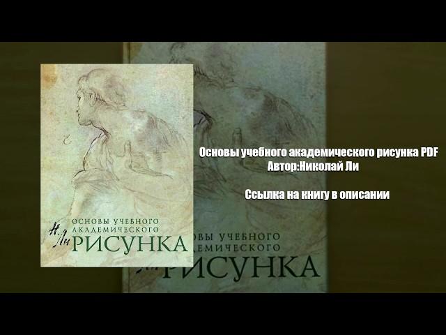 Рисунок. Основы учебного академического рисунка PDF Автор:Николай Ли