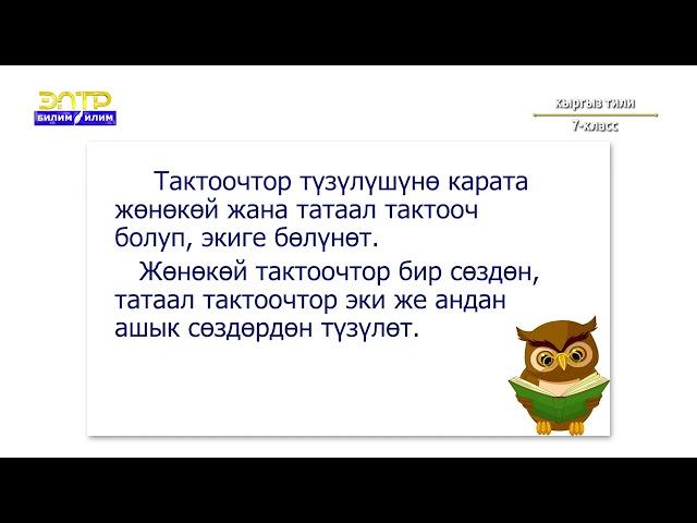 Тактооч ордун жазылышы\7-класс