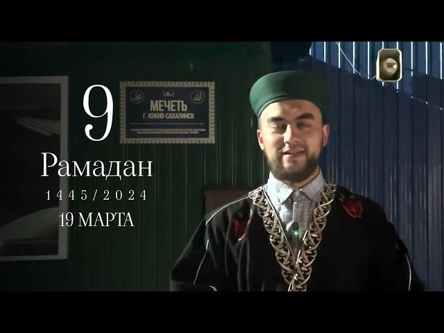 9 рамадан (короткое наставление)