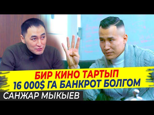 Бир кино тартып 16 000$га банкрот болгом / Санжар Мыкыев / МИРЗАМАТОВ ВЛОГ