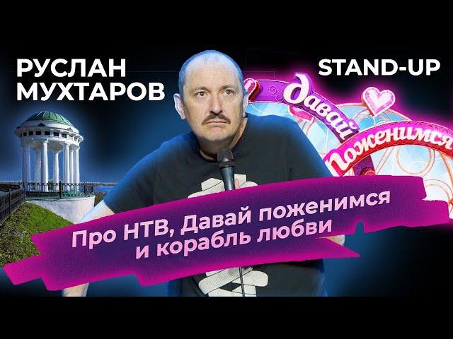 Руслан Мухтаров. Stand-up. Про НТВ, Давай поженимся и корабль любви. Выступление в Ярославле.