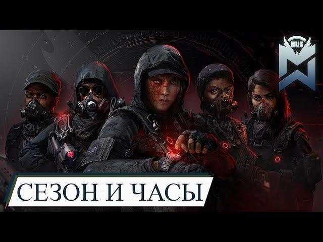 The Division 2 / Прокачка сезона и часов