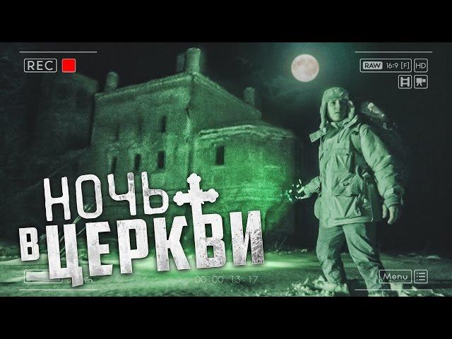 Ночь в Церкви | 24 часа на заброшенном кладбище | GhostBuster