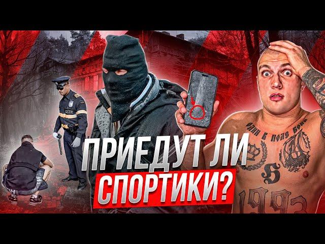 УСТРОИЛСЯ ЗАКЛАДЧИКОМ И КИНУЛ НАРКОШОП! ПРИЕДУТ ЛИ СПОРТИКИ ?