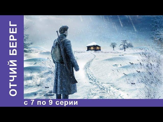 Отчий Берег. Все серии 7 по 9. Драма. Лучшие Драмы. Лучшие Фильмы. Кино. Новинки 2017. StarMedia