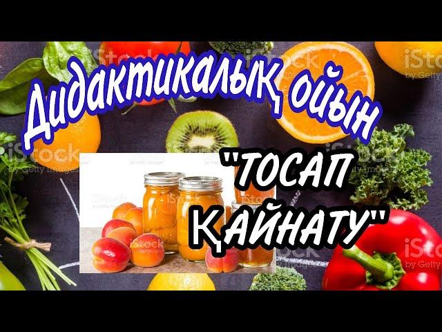 Дидактикалық ойын. Тосап қайнату