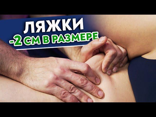 ХУДЫЕ НОГИ ЗА 5 МИНУТ! Как похудеть в ляжках?