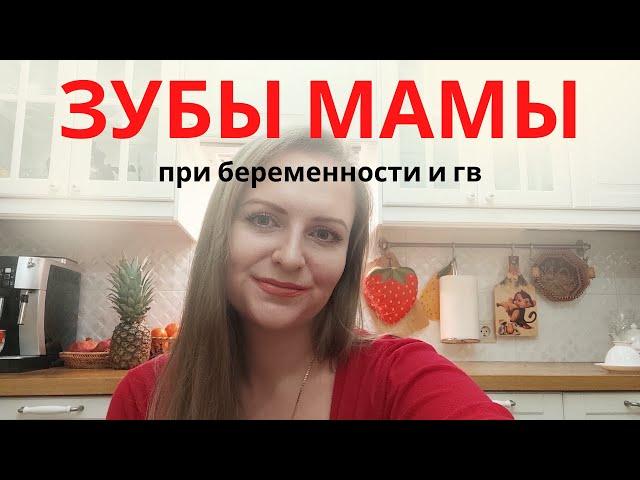 Зубы мамы при беременности и ГВ / Как сохранить зубы до и после родов / Кальций /Кариес и ГВ