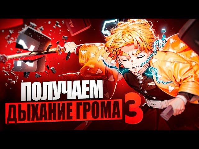 МОЕ ПЕРВОЕ ДЫХАНИЕ ( ГРОМА ) ! КАК ПОЛУЧИТЬ ДЫХАНИЕ ? | ПРОХОЖДЕНИЕ PROJECT SLAYERS | ЧАСТЬ 3