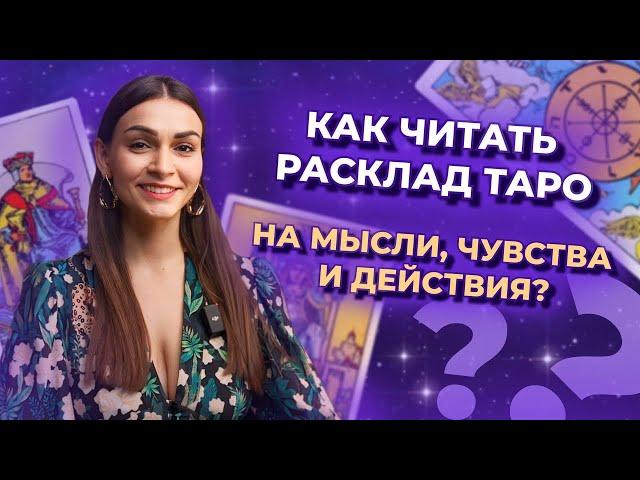 Как читать расклад таро на мысли, чувства и действия? Схема таро расклада. Обучение таро бесплатно