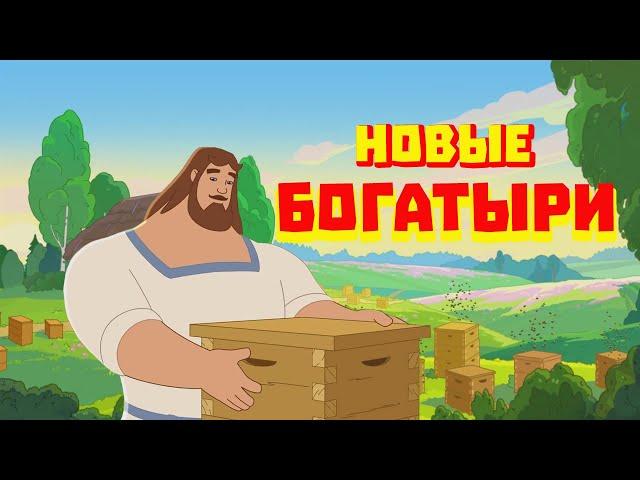 ТРИ БОГАТЫРЯ - СЕРИАЛ ПОЛУЧИЛСЯ ЛУЧШЕ ФИЛЬМОВ???