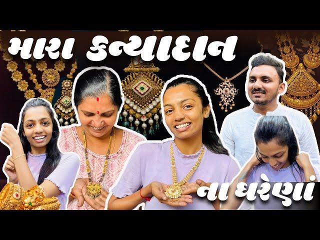 મારા કન્યાદાન માટે ના ઘરેણાં | #Payalvishalpatelvlogs #Marriage #jewellery