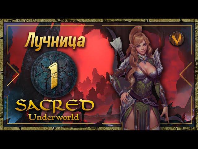 Sacred Underworld - Прохождение за лучницу #1