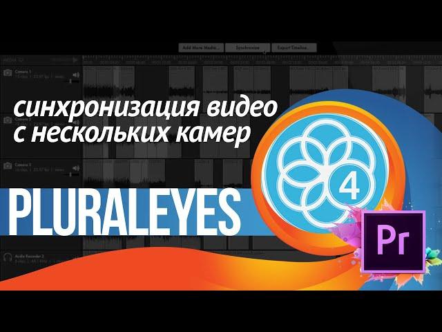 Pluraleyes. Синхронизация звука с нескольких камер в Adobe Premiere