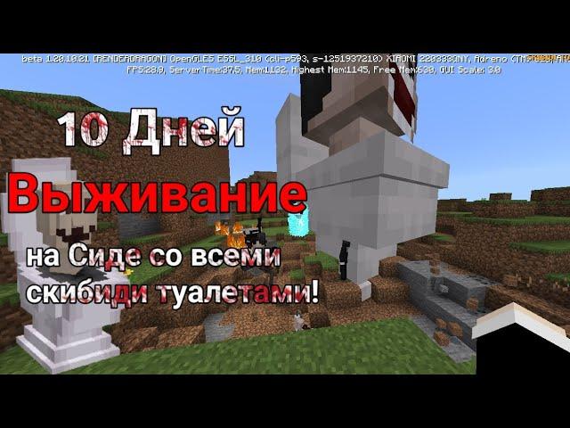 10 Дней Выживания со СКИБИДИ ТУАЛЕТАМИ в Мире МАЙНКРАФТ SKIBIDI TOILET MINECRAFT