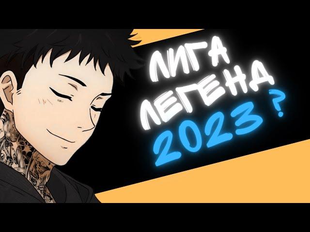 КАК ИГРАЕТСЯ ЛИГА ЛЕГЕНД в 2023 году?