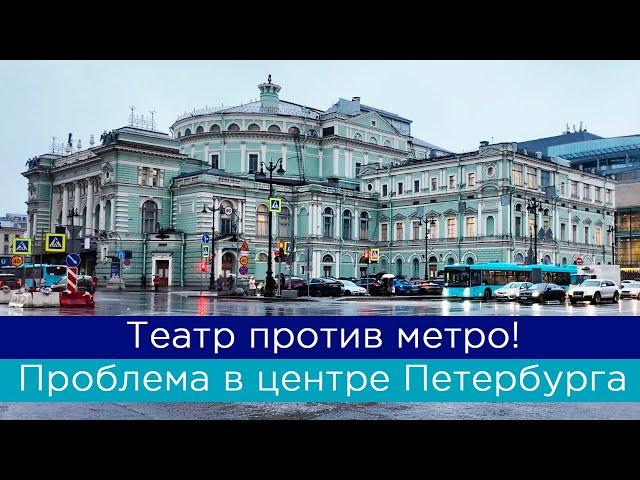 Скандал вокруг строительства метро у Мариинского театра! А ведь это только начало...