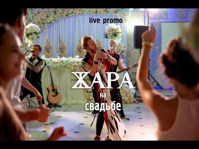 Кавер-группа на свадьбу ЖАРА (live promo) промо свадьба 2020