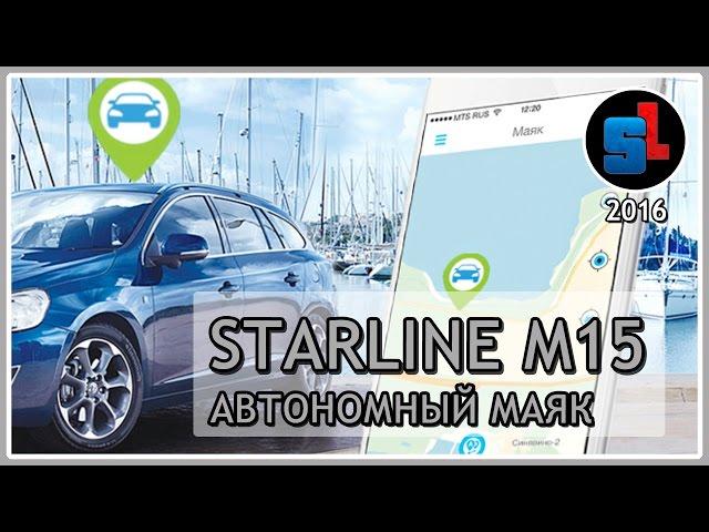 StarLine M15 ЭКО — АВТОНОМНЫЙ ПОИСКОВЫЙ МАЯК ◆ #RSgps