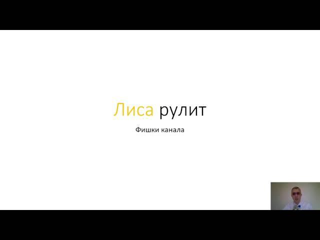 Лиса рулит - фишки канала Елены Лисовской. Как раскрутить женский авто канал.