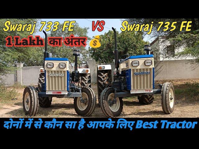 Swaraj 735 FE VS Swaraj 733 FE Comparison कौन सा है आपके लिए Best|