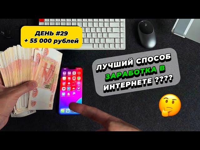 ДЕНЬ #29 Как заработать 55,000₽ за ДЕНЬ, не выходя из дома?!(Показываю на практике)