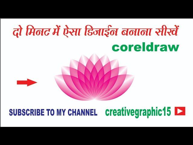 Coreldraw Tutorial | how To Create flower design | coreldraw designs| coreldrawX5 | #coreldraw #logo