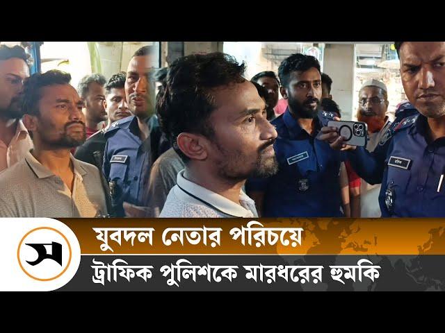 মানিকগঞ্জে যুবদল নেতা পরিচয়ে ট্রাফিক পুলিশকে মা র ধরের হু ম কি | Samakal News