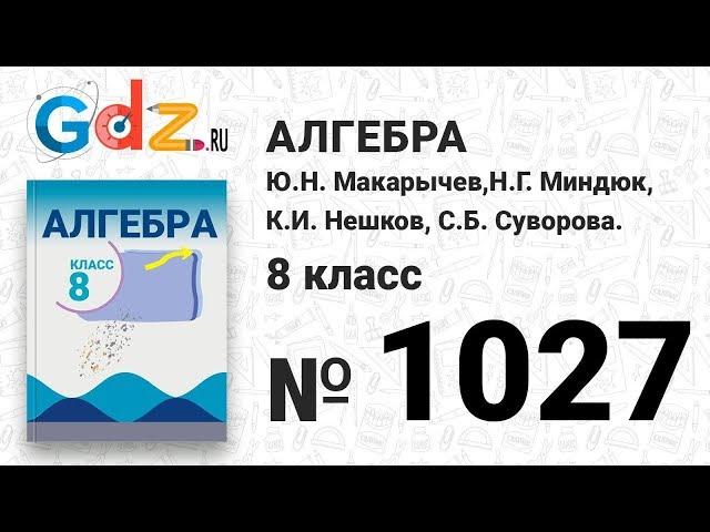 № 1027- Алгебра 8 класс Макарычев