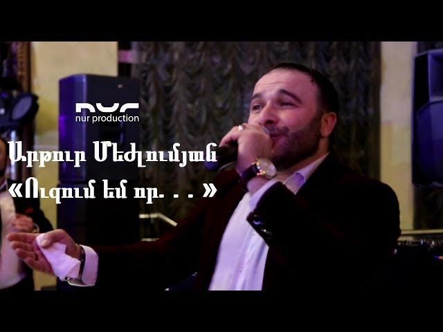 Артур Межлумян - Узумем имы линес (Cover Artur Stepanyan - Uzumem vor) Хит 2019