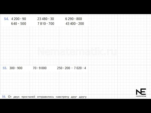 Задание №54 Страница  15. Математика 4 класс Моро Учебник Часть 2. ГДЗ. Умножение двух чисел оканчив