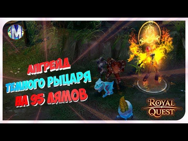  Royal Quest ● АПГРЕЙД ТЕМНОГО РЫЦАРЯ НА 95 ЛЯМОВ ● Морфей TV