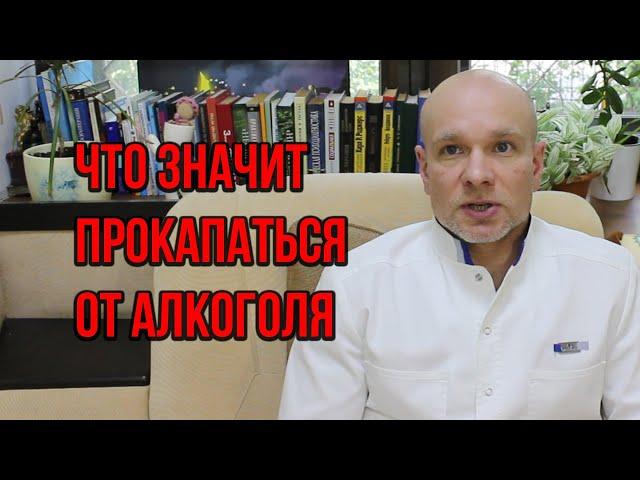 ‍️ Что значит прокапаться от алкоголя?  Поможет ли это бросить пить 