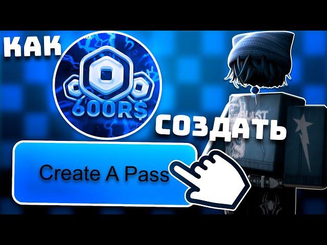 Как Создать Геймпас В 2024 Году! На Телефоны И Компьютеры В Плиз Донат / Roblox