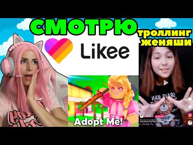 СМОТРЮ Likee смешные ролики про Adopt Me и #ЖЕНЯША | Реакция на видео из ЛАЙКА