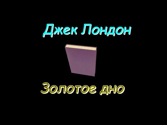 Джек Лондон "Золотое дно", аудиокнига. Jack London "Bonanza" audiobook