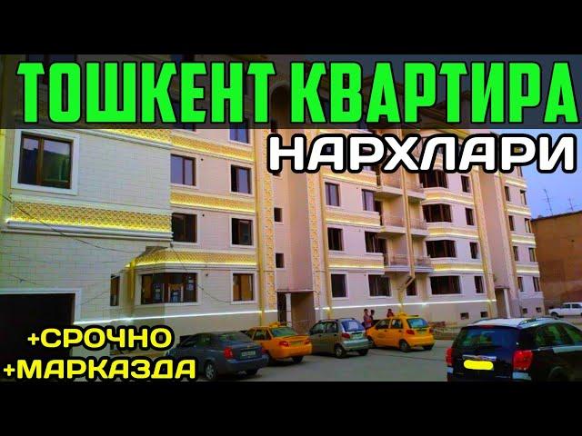 ТОШКЕНТ ТАЙЁР КВАРТИРА НАРХЛАРИ | TOSHKENT KVARTIRA NARXLARI | SOTILADIGAN UYLAR