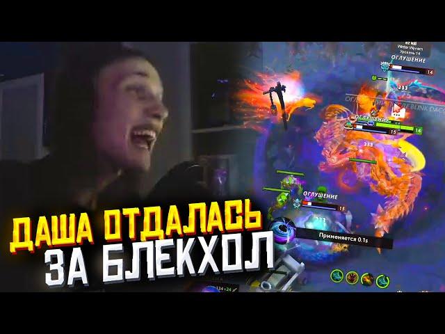 ДАША ОТДАЛАСЬ ЗА ЭТОТ БЛЕКХОЛ | ponyaaaa