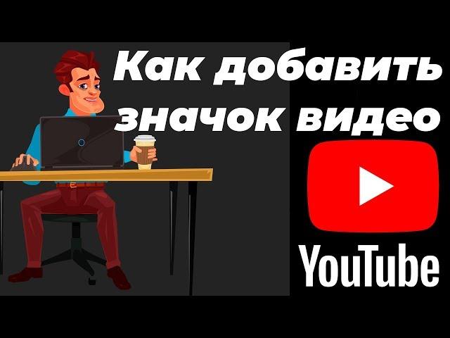 Как загрузить или изменить значок к видео на канале YouTube?