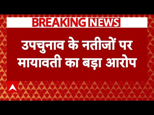 Breaking News : UP Byelection को लेकर Mayawati ने लगाए गंभीर आरोप | BSP