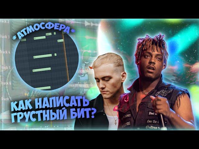 Как сделать ГРУСТНЫЙ бит в стиле Juice WRLD, XXXTentacion, Trevor Daniel / Полный разбор бита