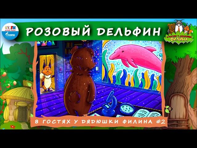  Розовый дельфин | В гостях у дядюшки Филина ( АУДИОСКАЗКА) Выпуск 2