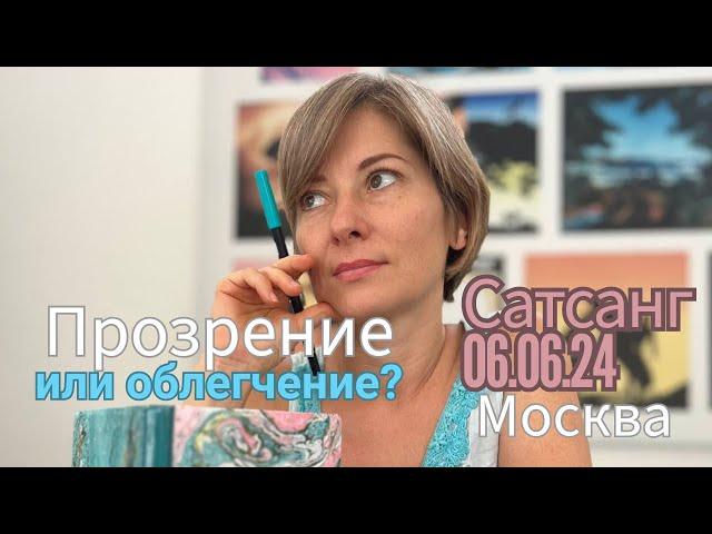 Прямые указатели в Истину | Бесовская прелесть | Прозрение или облегчение | Сатсанг Москва 06.06.24