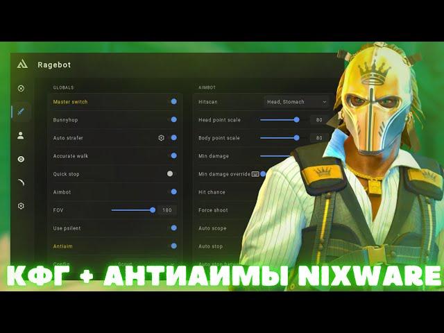 ЛУЧШИЙ КФГ + АНТИ-АИМЫ | NIXWARE | BEST CFG + ANTI-AIM