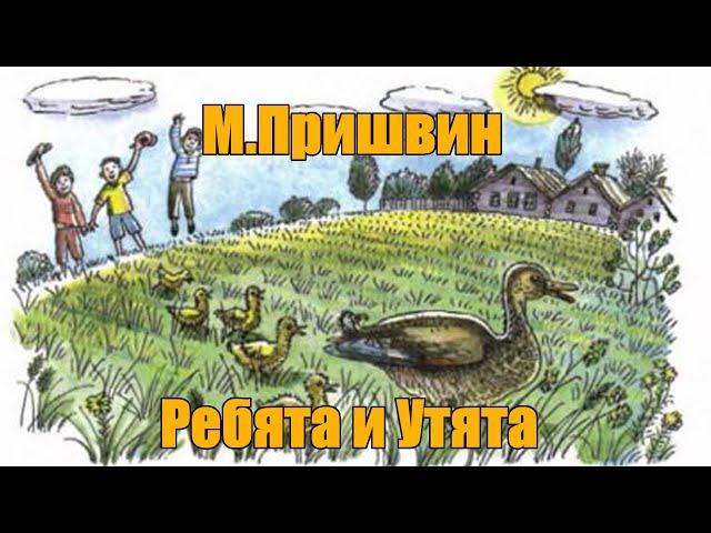 М. Пришвин "Ребята и утята"