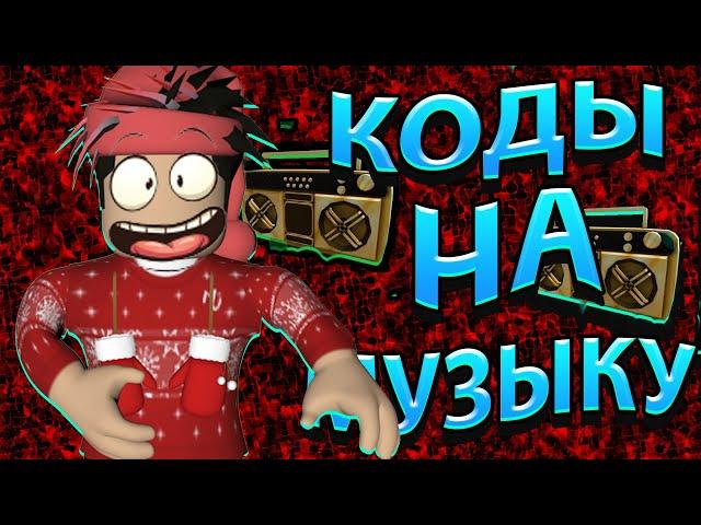 ID на музыку в роблоксе из тик тока [ 10 песен ] | ROBLOX | Коды на музыку