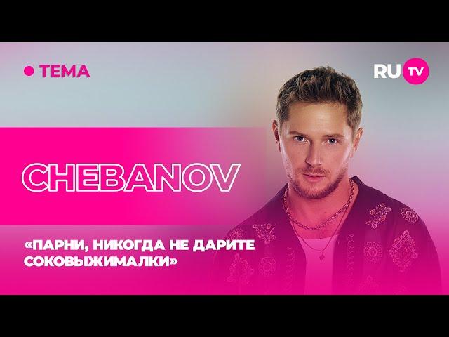 CHEBANOV в гостях на RU.TV: «Парни, никогда не дарите соковыжималки»