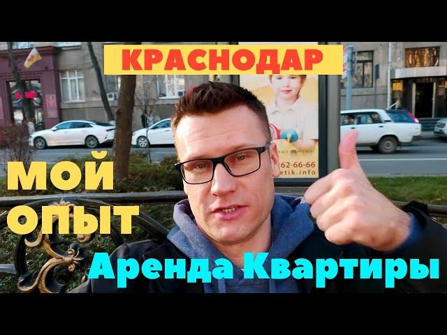 Как Снять Квартиру в Краснодаре и Избежать Мошенников