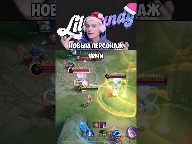 Чичи новый боец, кому понравилась? #mlbb #mobilelegends #млбб #мобайллегенд